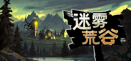 迷雾荒谷封面