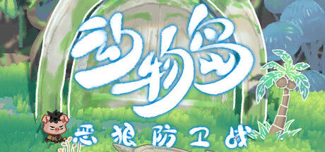 动物岛：恶狼防卫战