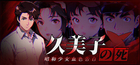 久美子之死:昭和少女血色告白封面