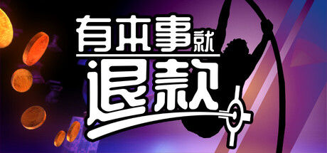 有本事就退款/Refund This Game封面