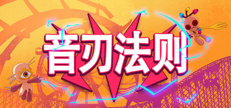 音刃法则封面
