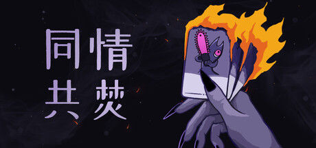 同情共焚封面