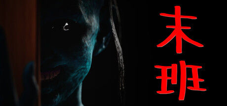 末班封面