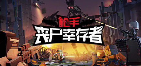 枪手:丧尸幸存者封面