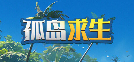 孤岛求生封面