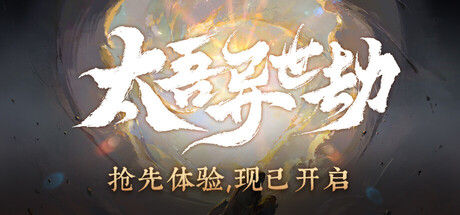 太吾异世劫封面