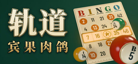 轨道:宾果肉鸽封面
