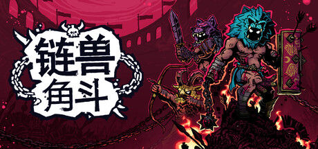 链兽角斗封面