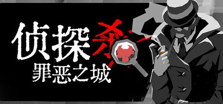 侦探杀:罪恶之城封面