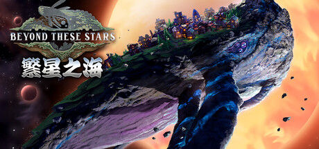 繁星之海 Beyond These Stars封面