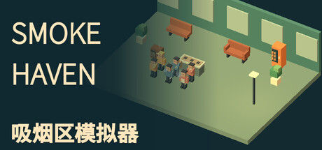SMOKE HAVEN: 吸烟区模拟器封面