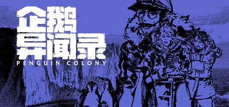 企鹅异闻录封面
