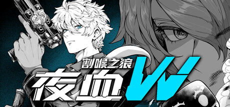 夜血W:割喉之狼封面