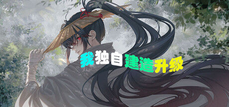 我独自建造升级封面