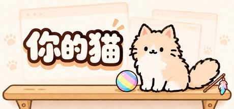你的猫封面