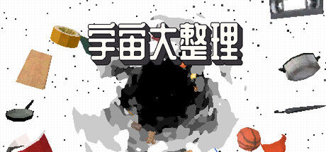 宇宙大整理封面