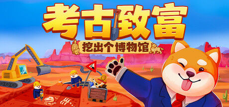 考古致富:挖出个博物馆封面