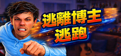 逃离博主:逃跑封面