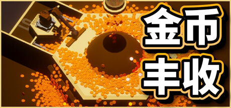 金币丰收封面