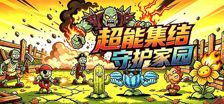 超能集结:守护家园封面