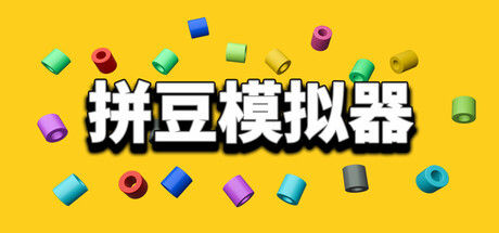 拼豆模拟器封面
