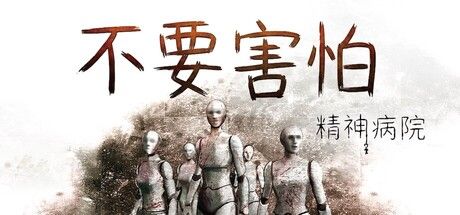 不要害怕：精神病院