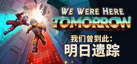 我们曾到此:明日遗踪封面