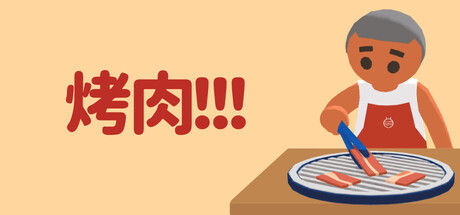 烤肉!!!封面