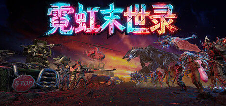 霓虹末世录