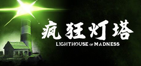 疯狂灯塔 Lighthouse of Madness封面