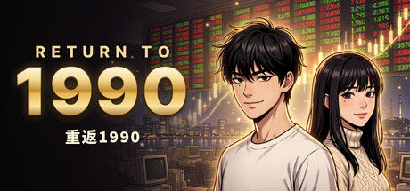 重返1990/RETURN TO 1990封面