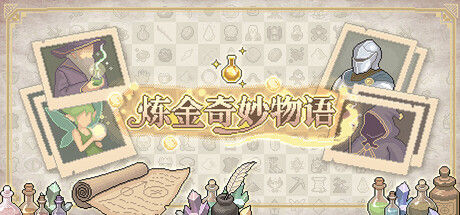 炼金奇妙物语