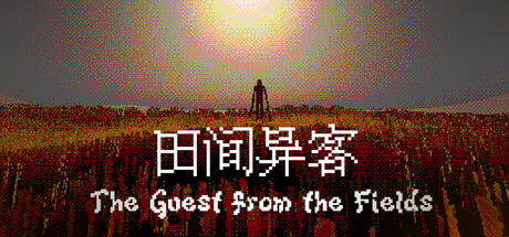 田间异客/The Guest from the Fields封面