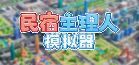 民宿主理人模拟器