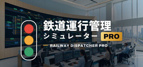 鉄道運行管理シミュレーターPro - Railway Dispatcher Pro -封面