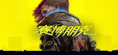 赛博朋克2077封面