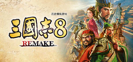 三国志8:重制版封面