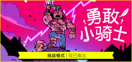 勇敢小骑士封面