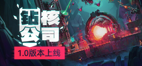 钻核公司封面