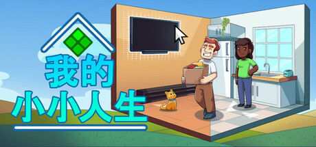 我的小小人生封面