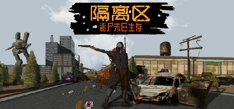 隔离区-丧尸末日生存封面
