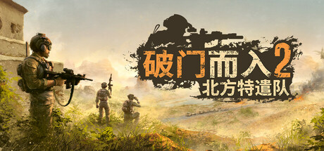 破门而入2:北方特遣队封面