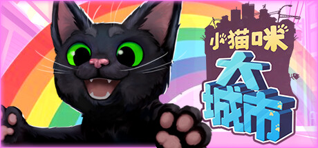 小猫咪大城市封面