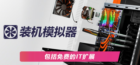 装机模拟器 (PC Building Simulator)封面