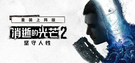 消逝的光芒2:重装上阵版封面