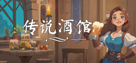 传说酒馆封面