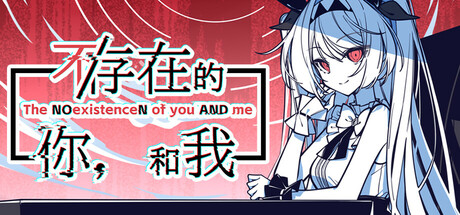 不/存在的你,和我封面