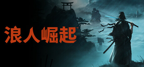 浪人崛起封面