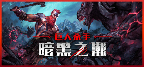 巨人杀手:暗黑之潮封面