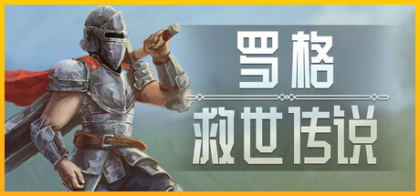 罗格:救世传说封面